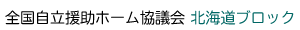 全国自立援助ホーム協議会 北海道ブロック